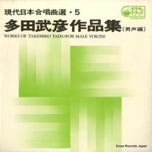 V/A - 多田武彦作品集(男声編) - SJX-1017