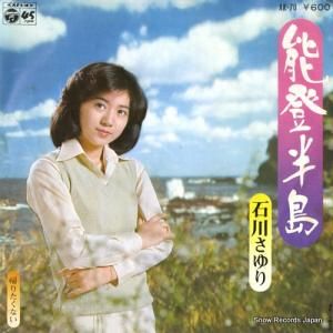石川さゆり - 能登半島 - AK-70