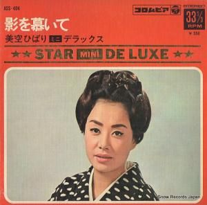 美空ひばり - 影を慕いて - ASS-404