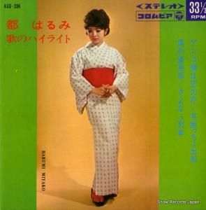 都はるみ - 歌のハイライト - ASS-234