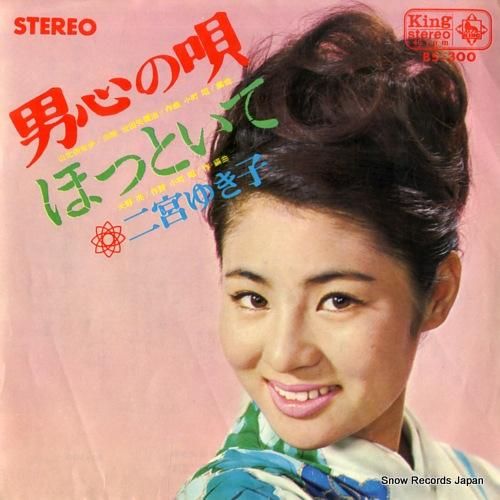 二宮ゆき子 - 男心の唄 -