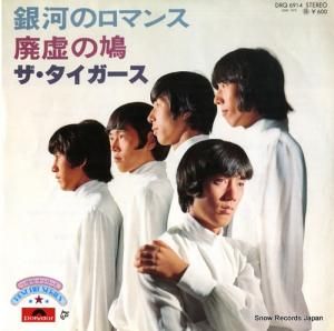 ザ・タイガース - 銀河のロマンス - DRQ6914