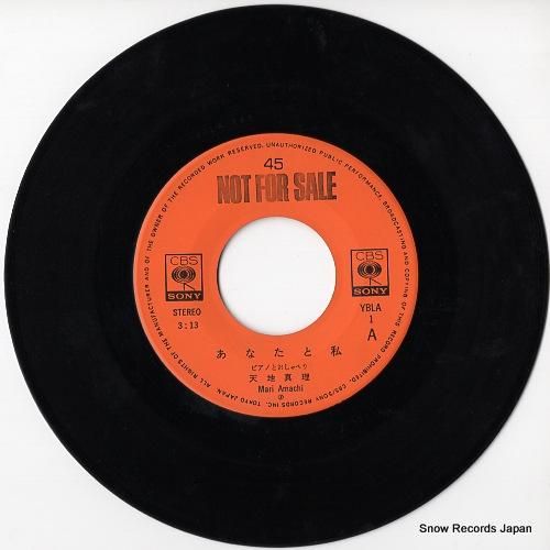 天地真理 - あなたと私 -