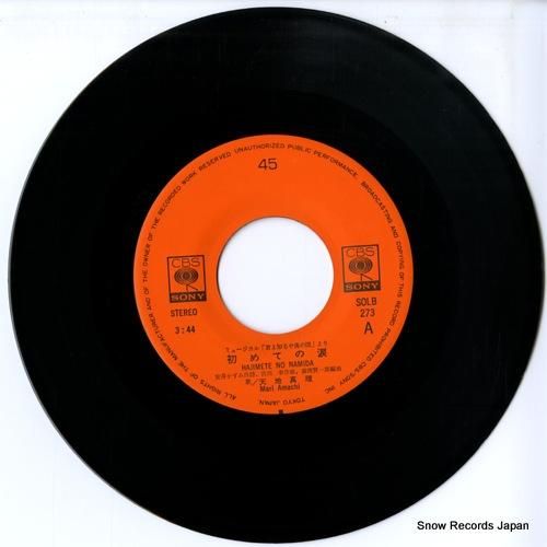 天地真理 - 初めての涙 -