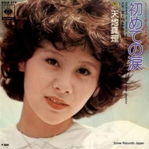 天地真理 - 初めての涙 - SOLB273