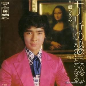 郷ひろみ - モナリザの秘密 - SOLB94