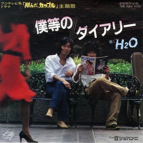 H2O 僕等のダイアリー 7DK7003 | レコード通販