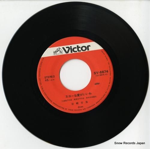 岩崎宏美 - スローな愛がいい