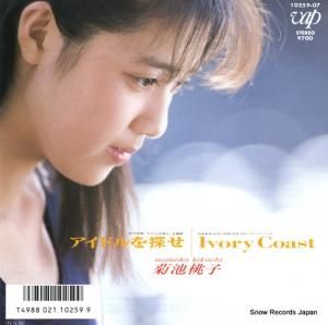 菊池桃子 - アイドルを探せ - 10259-07