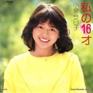 小泉今日子 - 私の16才 - SV-7200
