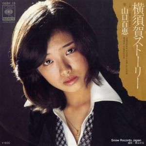 山口百恵 - 横須賀ストーリー - 06SH15