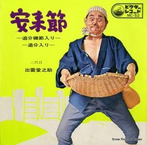 出雲愛之助 - 安来節 - MC-52
