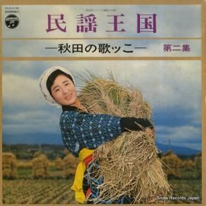 V/A - 民謡王国〜秋田の歌ッこ〜第二集 - DLS-4136
