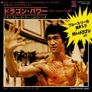 ブルース・リーとJ.K.D.バンド - ドラゴン・パワー(ブルース・リーに捧ぐ) - YK-112-SR
