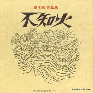 荒木栄 - 不知火 - MLS-2005