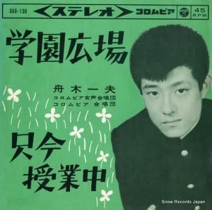 舟木一夫 - 学園広場 - SAS-130