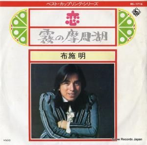 布施明 - 恋 - BS-1716