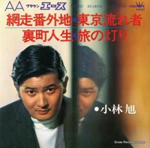 小林旭 - 網走番外地 - LW-1184