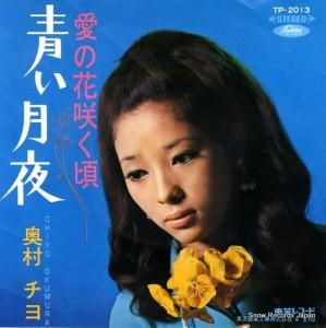 奥村チヨ - 青い月夜 - TP-2013
