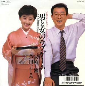矢崎滋&芦川よしみ - 男と女のラブゲーム - CWA-413