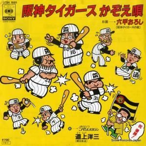 道上洋三 - 阪神タイガースかぞえ唄 - 07SH1685