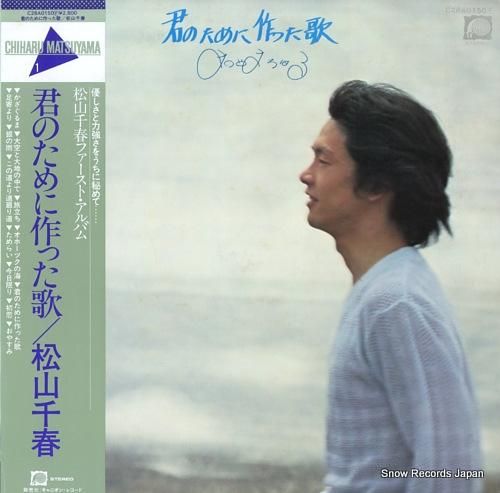 松山千春 - 君のために作った