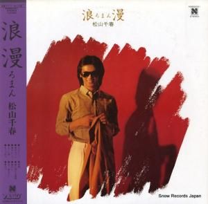 松山千春 - 浪漫(ろまん) - N26N0001