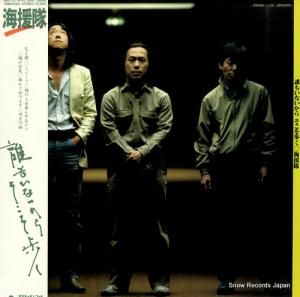 海援隊 - 誰もいないからそこを歩く - 28MX2005