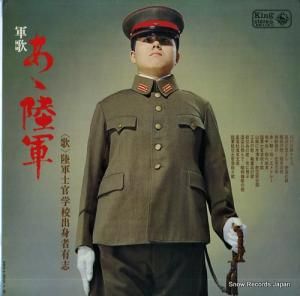 陸軍士官学校出身者有志 - ああ陸軍 - KR114
