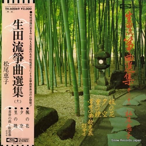 松尾恵子 - 生田流箏曲選集1