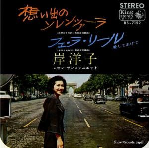 岸洋子 - 想い出のソレンツァーラ - BS-7152