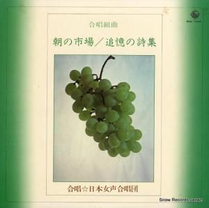 三宅洋一郎 - 朝の市場/追憶の詩集 - SKD7005