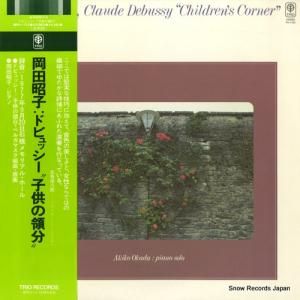 岡田昭子 - ドビュッシー:子供の領分 - PA-1153