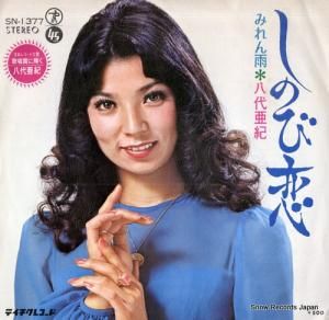 八代亜紀 - しのび恋 - SN-1377