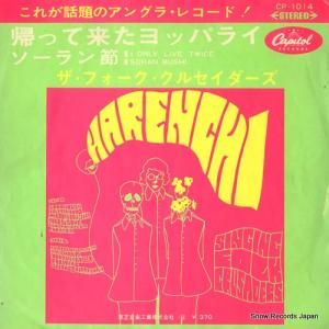 ザ・フォーク・クルセイダーズ - 帰って来たヨッパライ - CP-1014