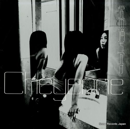 シャイアン - 愛の満ち欠け