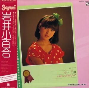 岩井小百合 - 銀蝿一家中学3年7組いわいさゆり - K28A-410