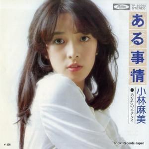小林麻美 - ある事情 - TP-20060
