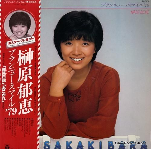 榊原郁恵 - ブランニュー・ス