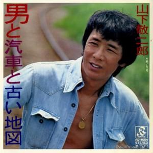 山下敬二郎 - 男と汽車と古い地図 - RD-4004