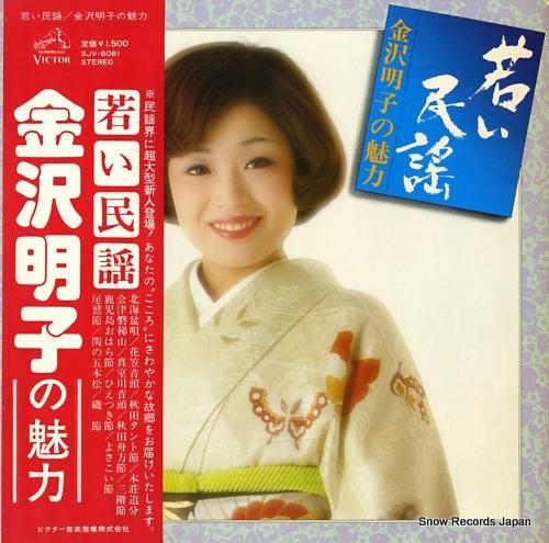 金沢明子 - 若い民謡/金沢明