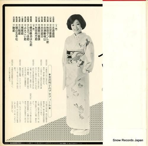 金沢明子 - 若い民謡/金沢明