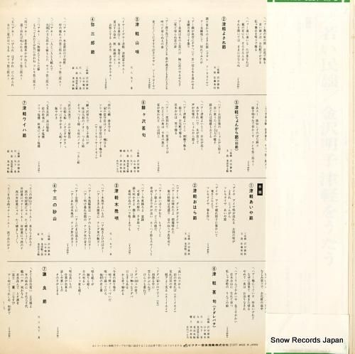 金沢明子 - 若い民謡/津軽を