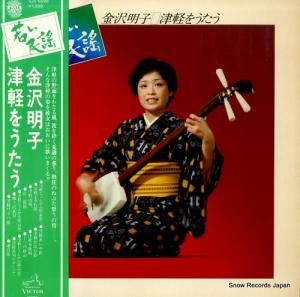 金沢明子 - 若い民謡/津軽をうたう - SJV-6098