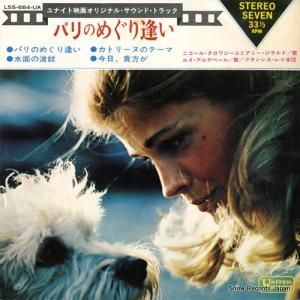 フランシス・レイ - パリのめぐり逢い - LSS-684-UA