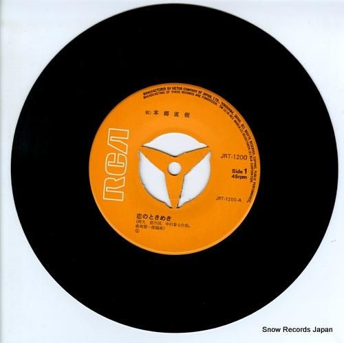 本郷直樹 - 恋のときめき -