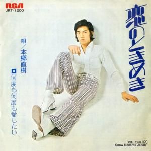 本郷直樹 - 恋のときめき - JRT-1200