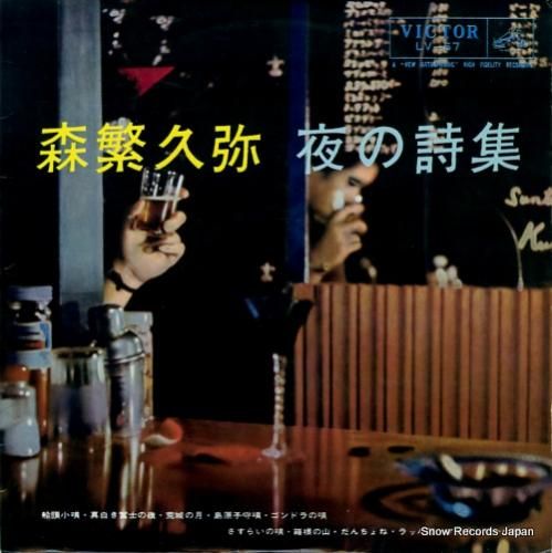 森繁久彌 - 夜の詩集 - L