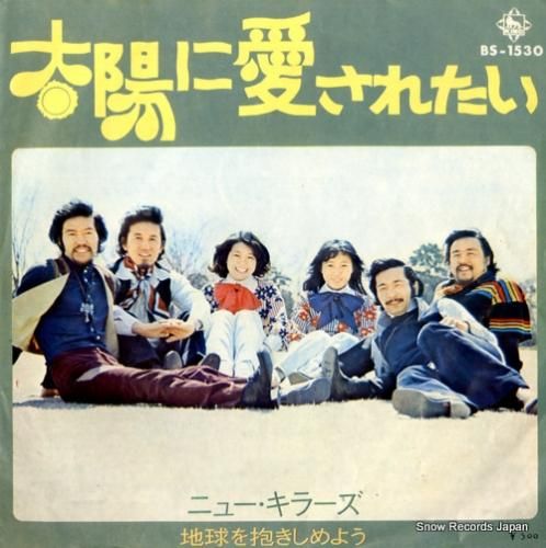 ニュー・キラーズ - 太陽に愛