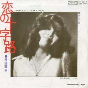 欧陽菲菲 - 恋の十字路 - TP-2837